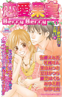 恋愛果実 Berry Berry vol.1